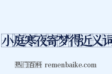 小庭寒夜寄梦得近义词是什么意思的图片